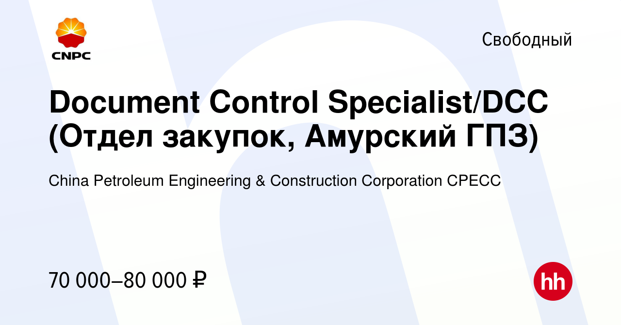 Вакансия Document Control Specialist/DCC (Отдел закупок, Амурский ГПЗ) в  Свободном, работа в компании China Petroleum Engineering & Construction  Corporation CPECC (вакансия в архиве c 17 мая 2019)