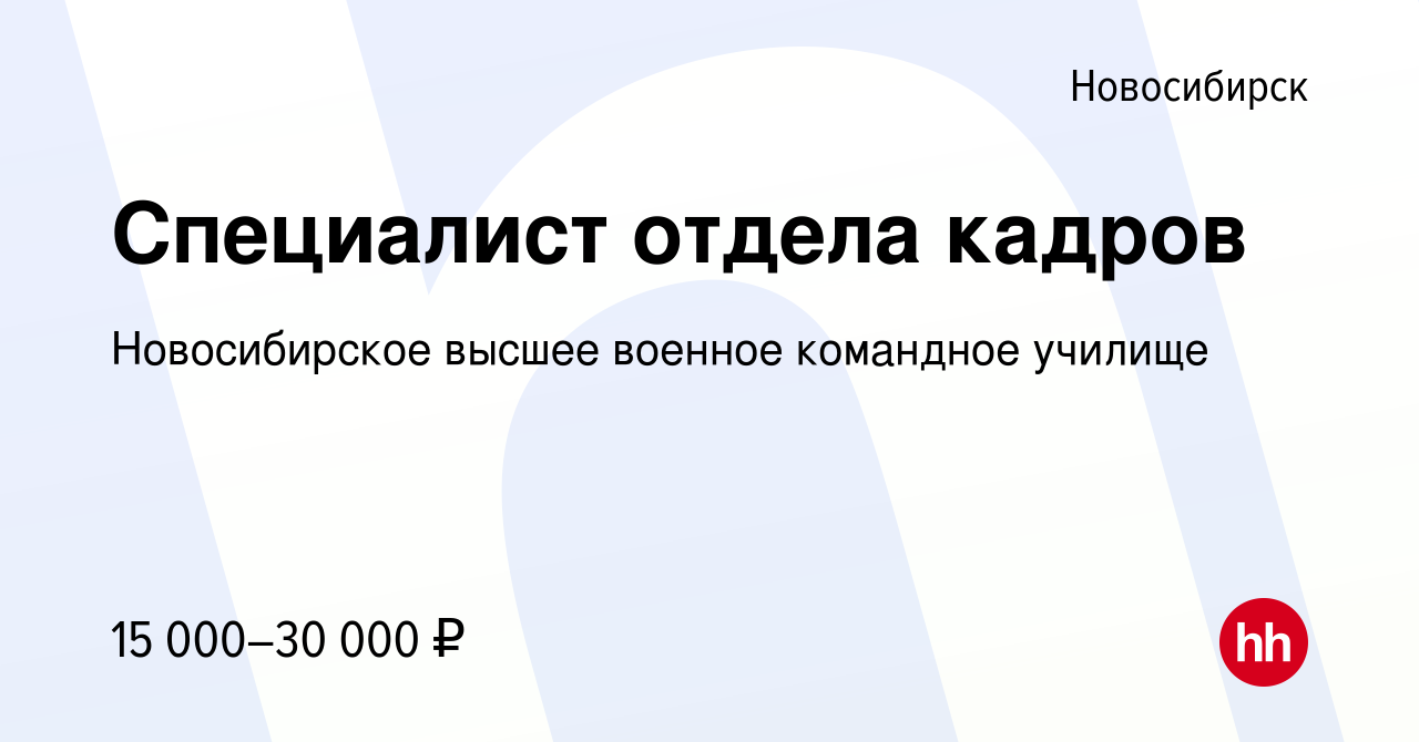 Вакансия Специалист отдела кадров в Новосибирске, работа в компании Новосибирское  высшее военное командное училище (вакансия в архиве c 29 ноября 2018)