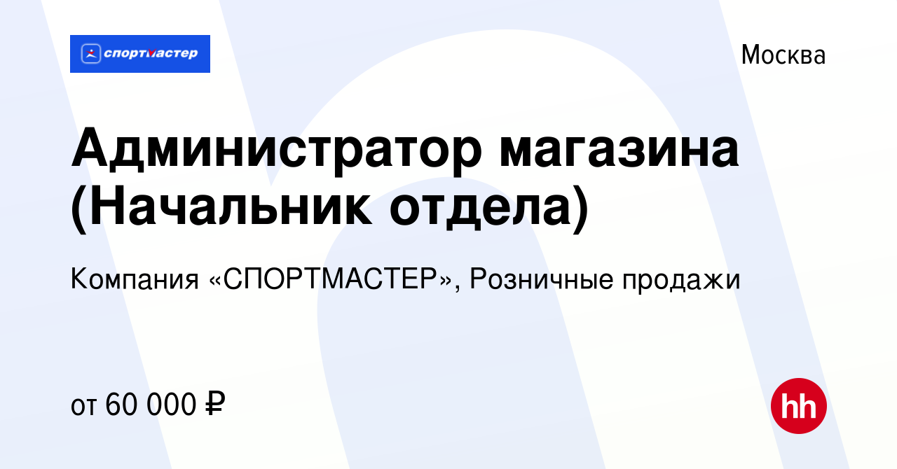 Вакансия Администратор магазина (Начальник отдела) в Москве, работа в  компании Компания «СПОРТМАСТЕР», Розничные продажи (вакансия в архиве c 25  апреля 2019)