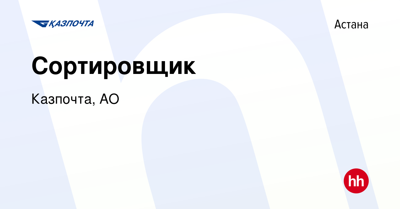 Вакансия Сортировщик в Астане, работа в компании Казпочта, АО (вакансия в  архиве c 27 декабря 2018)