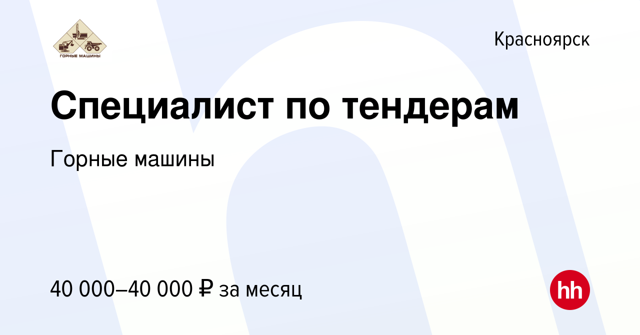 Вакансия Специалист по тендерам в Красноярске, работа в компании Горные  машины (вакансия в архиве c 17 декабря 2018)