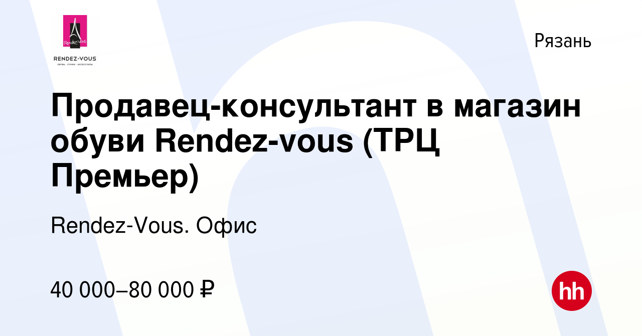 Вакансия Продавец-консультант в магазин обуви Rendez-vous (ТРЦ Премьер) в  Рязани, работа в компании Rendez-Vous. Офис (вакансия в архиве c 10 октября  2019)