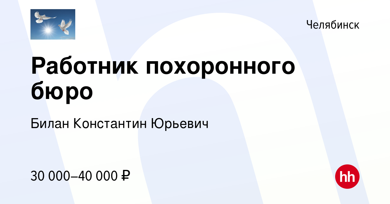 Вакансия Работник похоронного бюро в Челябинске, работа в компании Билан  Константин Юрьевич (вакансия в архиве c 27 декабря 2018)