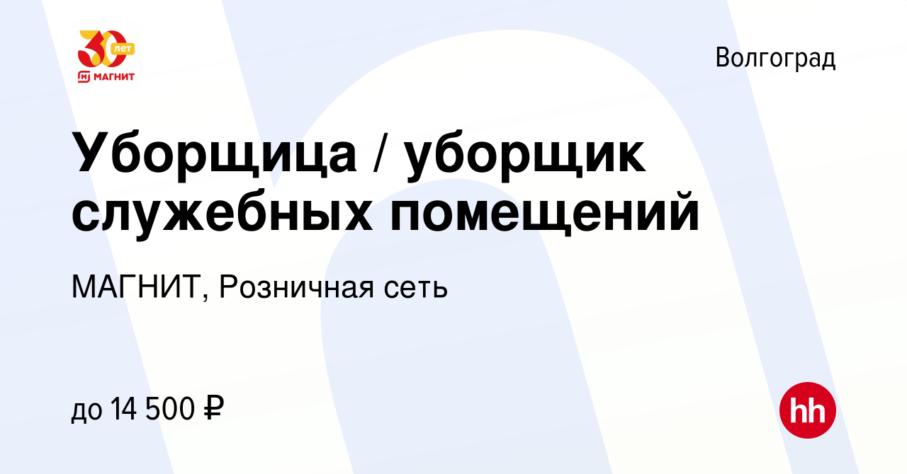 Вакансия Уборщица / уборщик служебных помещений в Волгограде, работа в  компании МАГНИТ, Розничная сеть (вакансия в архиве c 26 декабря 2018)