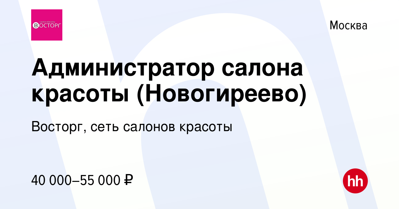 Вакансия Администратор салона красоты (Новогиреево) в Москве, работа в  компании Восторг, сеть салонов красоты (вакансия в архиве c 17 января 2019)