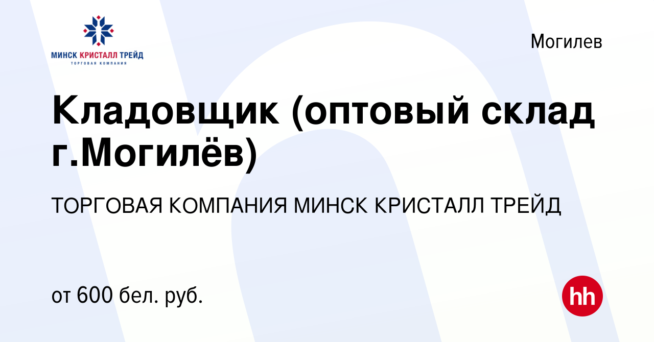 Вакансия Кладовщик (оптовый склад г.Могилёв) в Могилеве, работа в компании  ТОРГОВАЯ КОМПАНИЯ МИНСК КРИСТАЛЛ ТРЕЙД (вакансия в архиве c 27 декабря 2018)