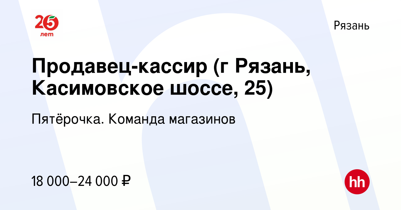 Вакансия Продавец-кассир (г Рязань, Касимовское шоссе, 25) в Рязани, работа  в компании Пятёрочка. Команда магазинов (вакансия в архиве c 1 февраля 2019)