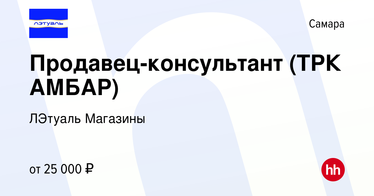 Вакансия Продавец-консультант (ТРК АМБАР) в Самаре, работа в компании  ЛЭтуаль Магазины (вакансия в архиве c 18 августа 2019)