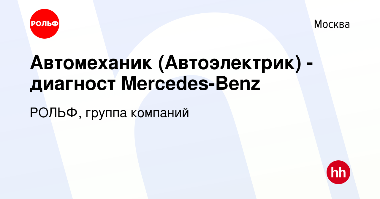 Вакансия Автомеханик (Автоэлектрик) - диагност Mercedes-Benz в Москве,  работа в компании РОЛЬФ, группа компаний (вакансия в архиве c 10 декабря  2018)