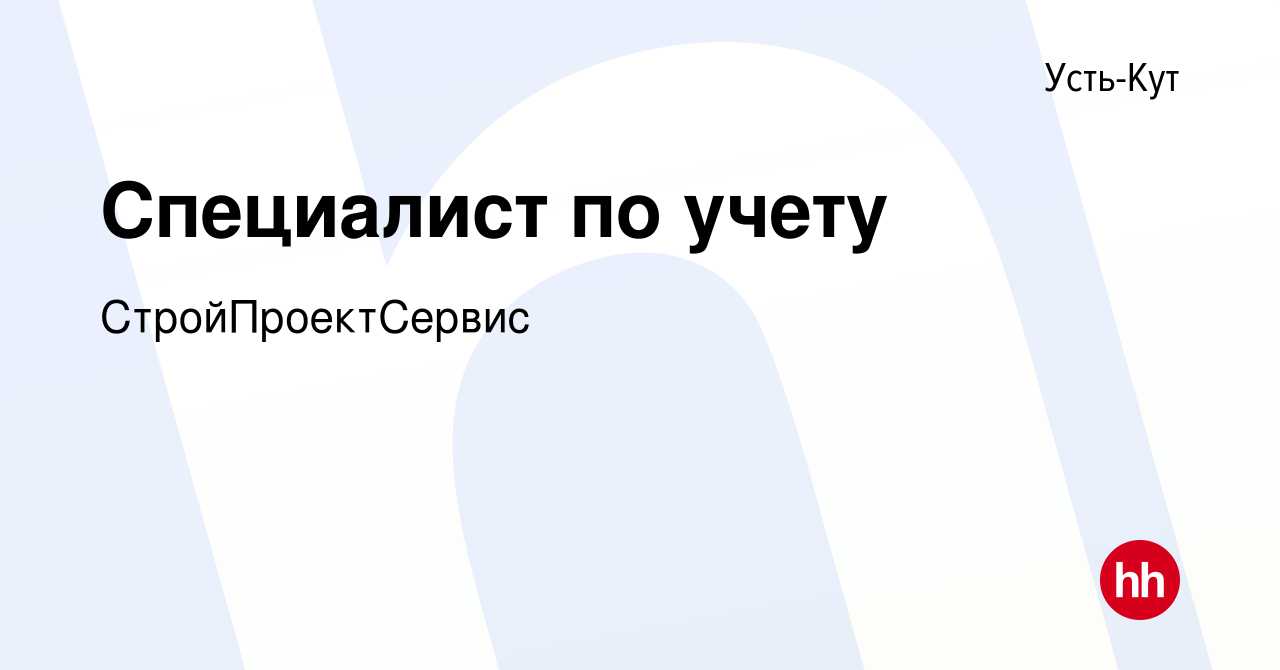 Вакансия Специалист по учету в Усть-Куте, работа в компании  СтройПроектСервис (вакансия в архиве c 10 ноября 2019)