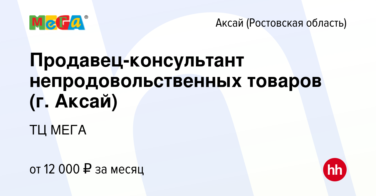 Вакансия Продавец-консультант непродовольственных товаров (г. Аксай) в  Аксае, работа в компании ТЦ МЕГА (вакансия в архиве c 20 декабря 2018)