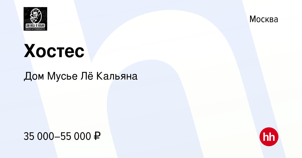 Вакансия Хостес в Москве, работа в компании Дом Мусье Лё Кальяна (вакансия  в архиве c 27 декабря 2018)