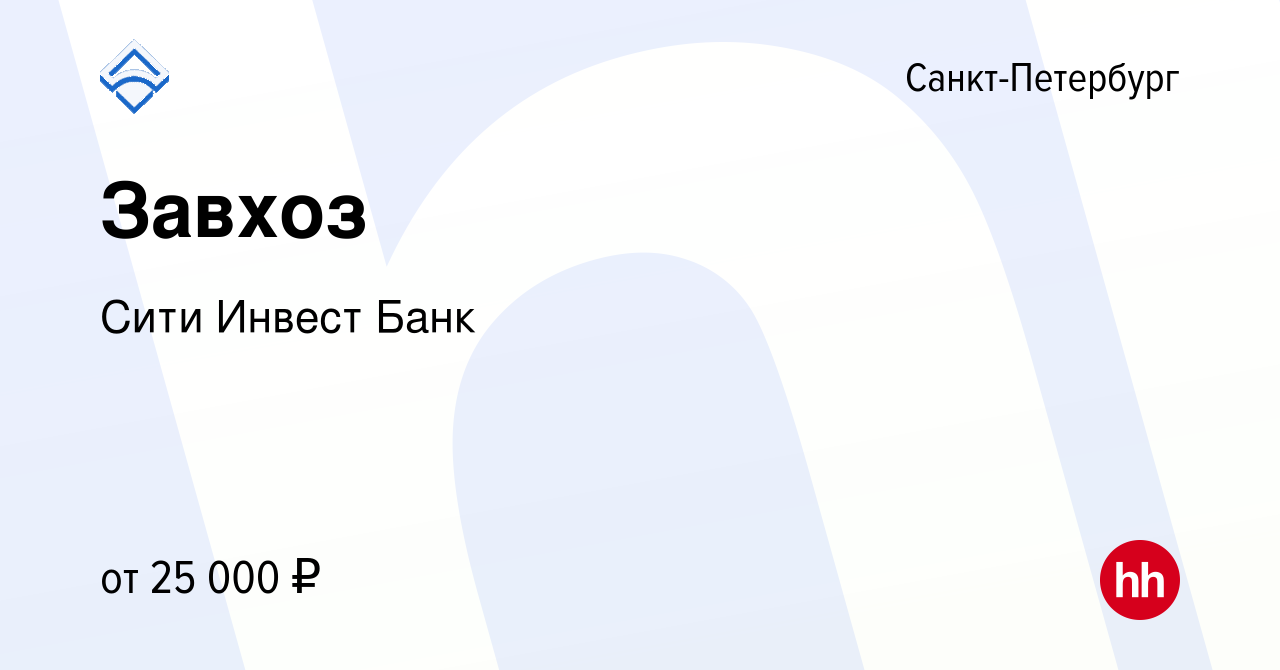 Вакансия Завхоз в Санкт-Петербурге, работа в компании Сити Инвест Банк  (вакансия в архиве c 27 июня 2010)