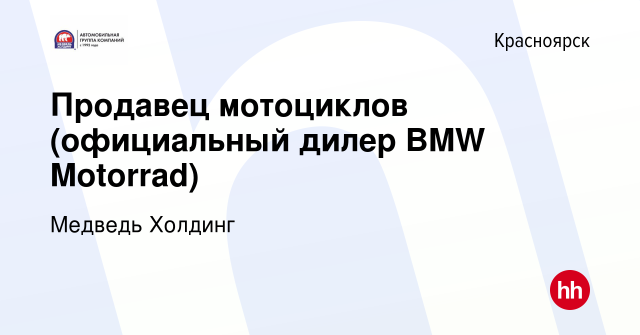 Вакансия Продавец мотоциклов (официальный дилер BMW Motorrad) в  Красноярске, работа в компании Медведь Холдинг (вакансия в архиве c 12  декабря 2018)