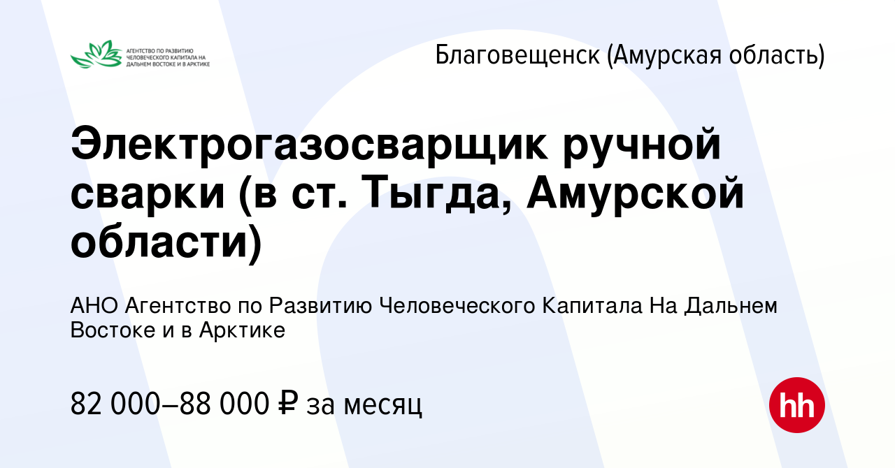 Вакансия Электрогазосварщик ручной сварки (в ст. Тыгда, Амурской области) в  Благовещенске, работа в компании АНО Агентство по Развитию Человеческого  Капитала На Дальнем Востоке и в Арктике (вакансия в архиве c 28 декабря  2018)