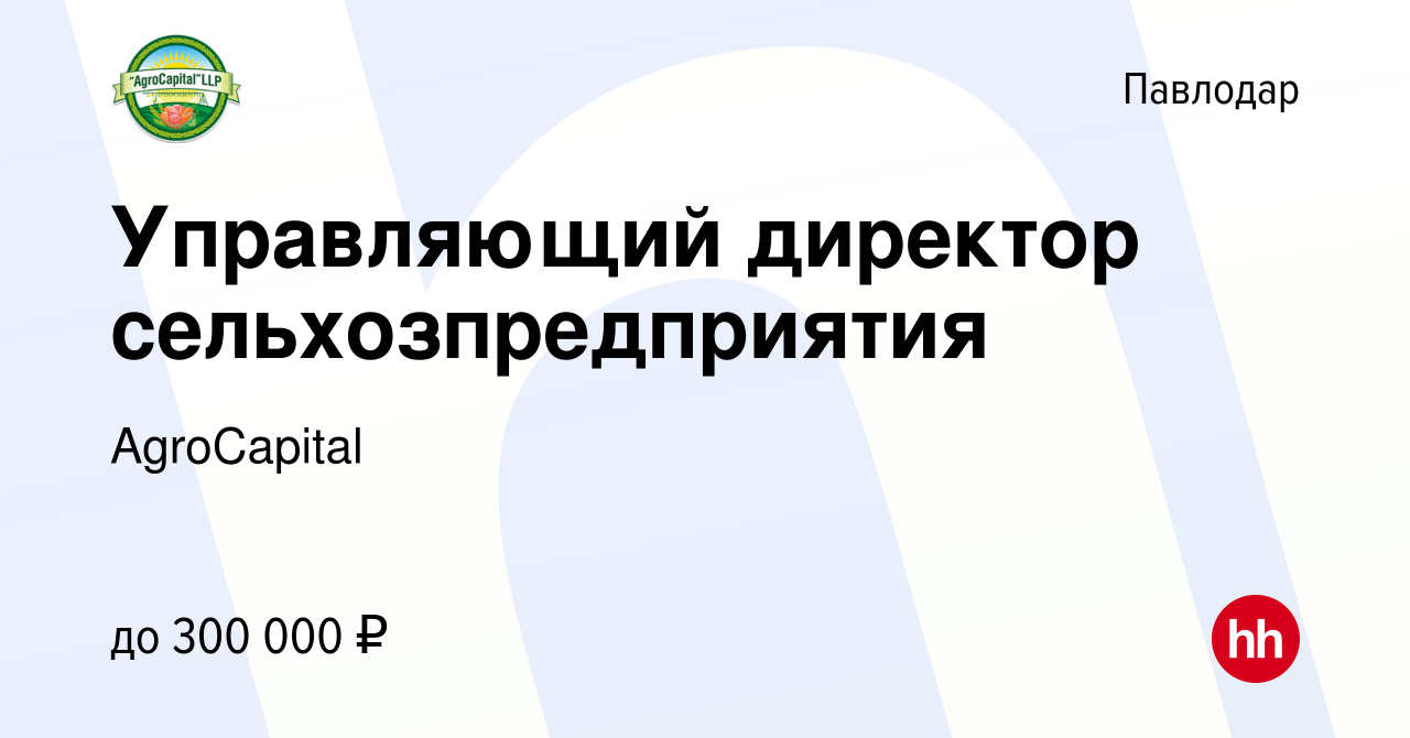 Вакансия Управляющий директор сельхозпредприятия в Павлодаре, работа в  компании AgroCapital (вакансия в архиве c 28 декабря 2018)