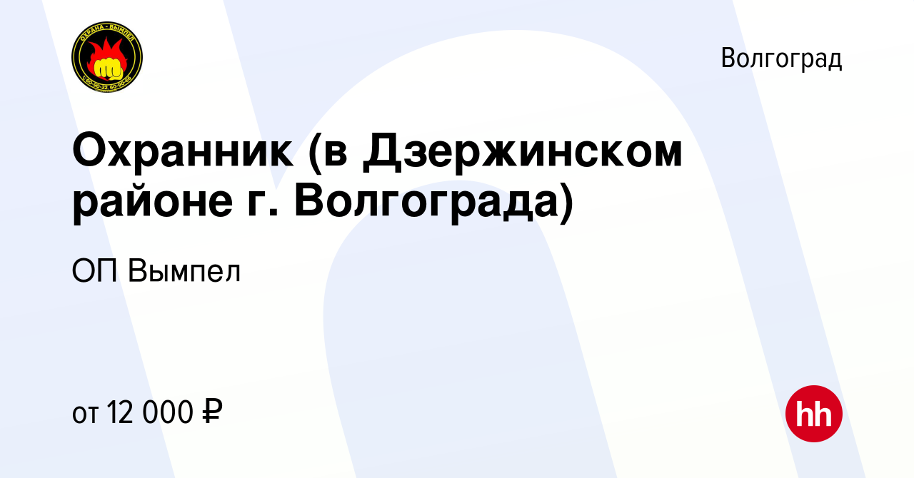 Вакансия Охранник (в Дзержинском районе г. Волгограда) в Волгограде, работа  в компании ОП Вымпел (вакансия в архиве c 28 декабря 2018)