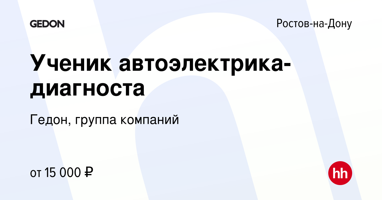 Вакансия Ученик автоэлектрика-диагноста в Ростове-на-Дону, работа в  компании Гедон, группа компаний (вакансия в архиве c 28 декабря 2018)