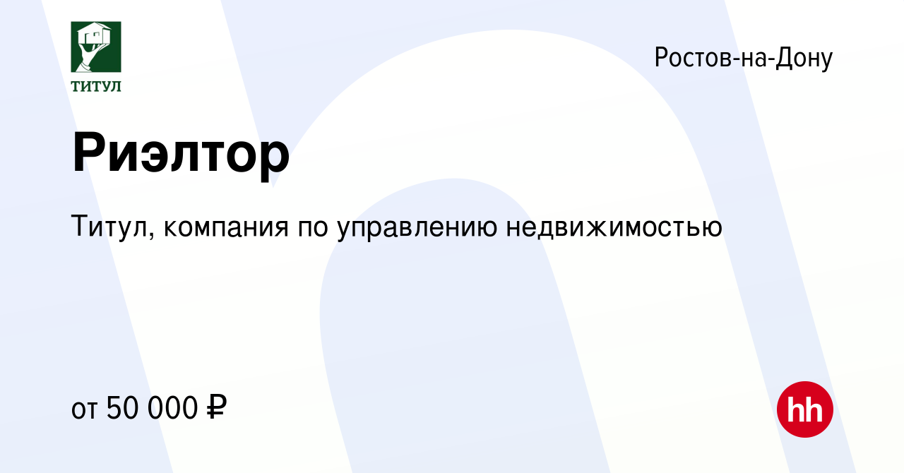 Вакансия Риэлтор в Ростове-на-Дону, работа в компании Титул, компания по  управлению недвижимостью (вакансия в архиве c 3 мая 2020)