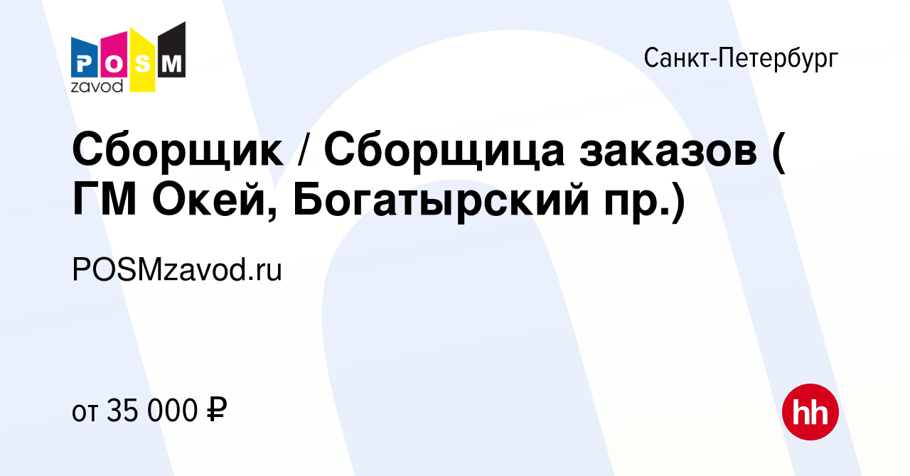 Вакансия Сборщик / Сборщица заказов ( ГМ Окей, Богатырский пр.) в  Санкт-Петербурге, работа в компании POSMzavod.ru (вакансия в архиве c 12  декабря 2018)