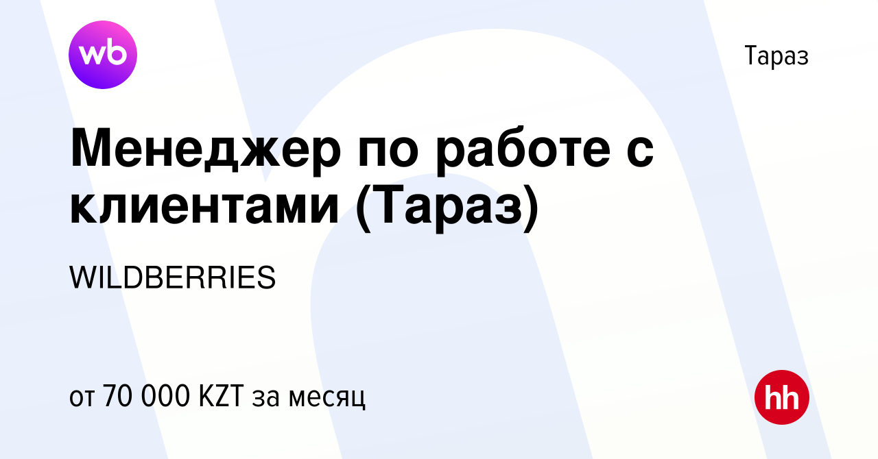 Вакансия Менеджер по работе с клиентами (Тараз) в Таразе, работа в компании  WILDBERRIES (вакансия в архиве c 18 декабря 2018)