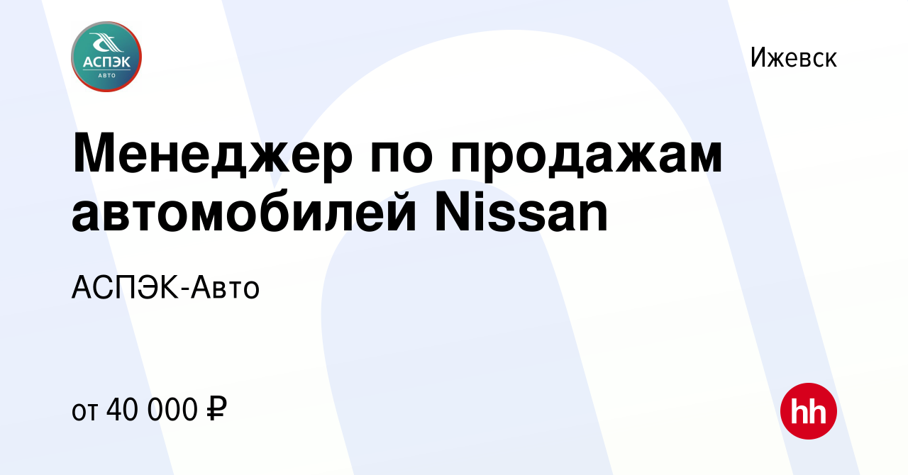 Вакансия Менеджер по продажам автомобилей Nissan в Ижевске, работа в  компании АСПЭК-Авто (вакансия в архиве c 14 февраля 2020)