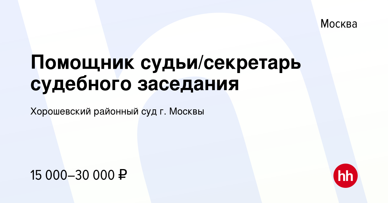 Вакансия Помощник судьи/секретарь судебного заседания в Москве, работа в  компании Хорошевский районный суд г. Москвы (вакансия в архиве c 28 декабря  2018)