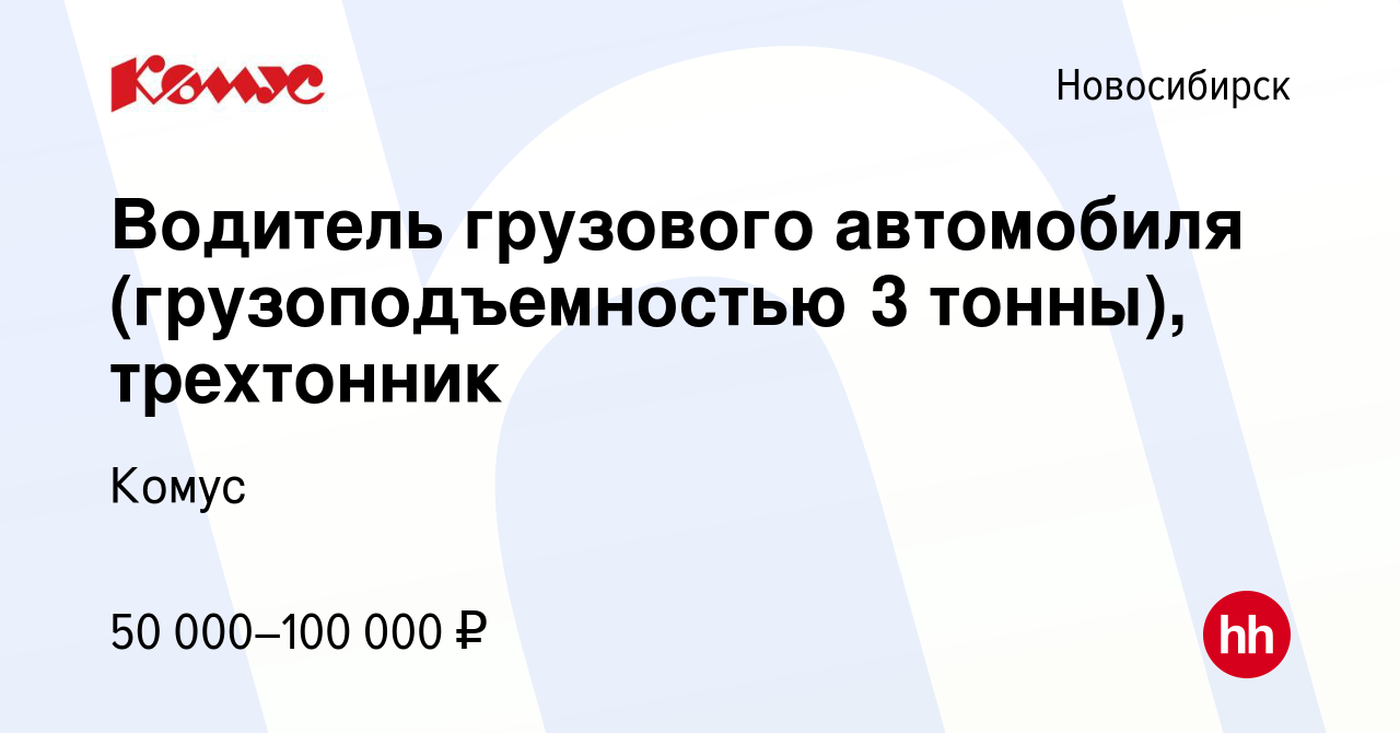 Вакансия Водитель грузового автомобиля (грузоподъемностью 3 тонны),  трехтонник в Новосибирске, работа в компании Комус (вакансия в архиве c 19  января 2019)