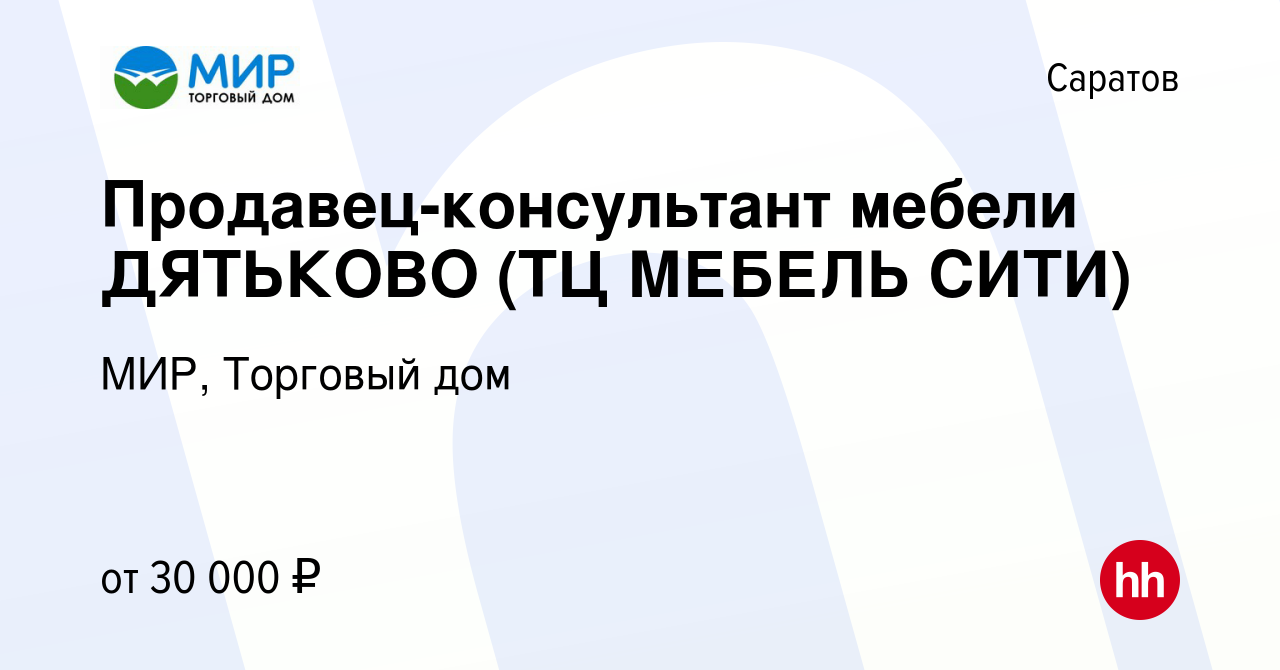 Вакансия Продавец-консультант мебели ДЯТЬКОВО (ТЦ МЕБЕЛЬ СИТИ) в Саратове,  работа в компании МИР, Торговый дом (вакансия в архиве c 28 декабря 2018)