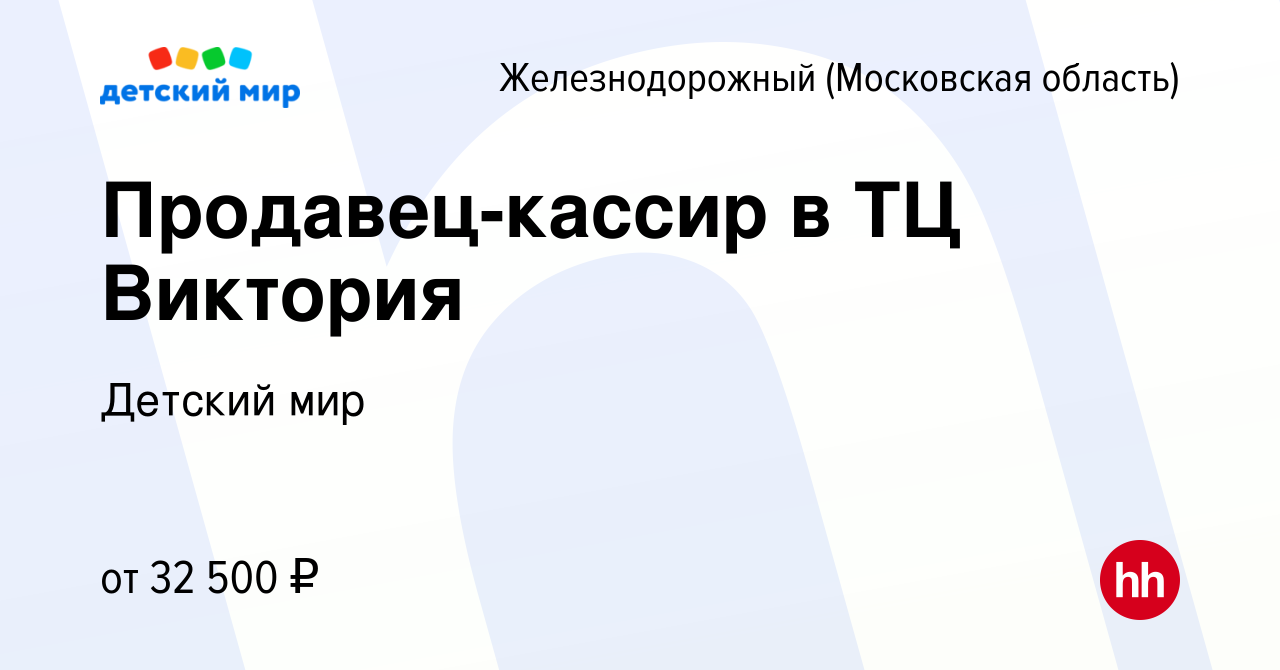 Вакансия Продавец-кассир в ТЦ Виктория в Железнодорожном, работа в компании  Детский мир (вакансия в архиве c 28 марта 2019)