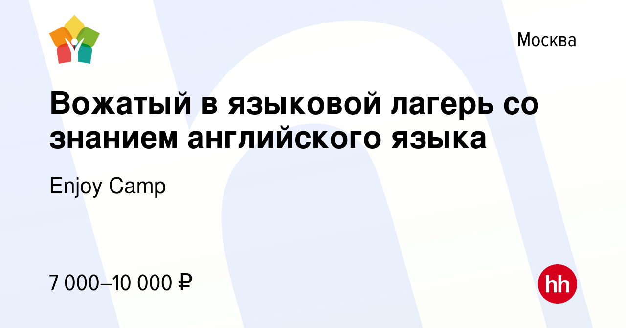 Вакансия Вожатый в языковой лагерь со знанием английского языка в Москве,  работа в компании Enjoy Camp (вакансия в архиве c 28 декабря 2018)