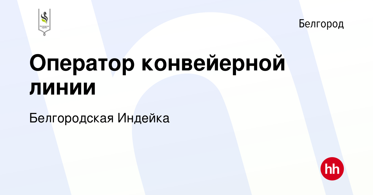 Вакансия Оператор конвейерной линии в Белгороде, работа в компании  Белгородская Индейка (вакансия в архиве c 28 декабря 2018)