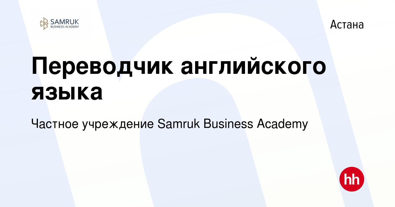 Вакансия Переводчик английского языка в Астане, работа в компании Частное  учреждение Samruk Business Academy (вакансия в архиве c 11 декабря 2018)