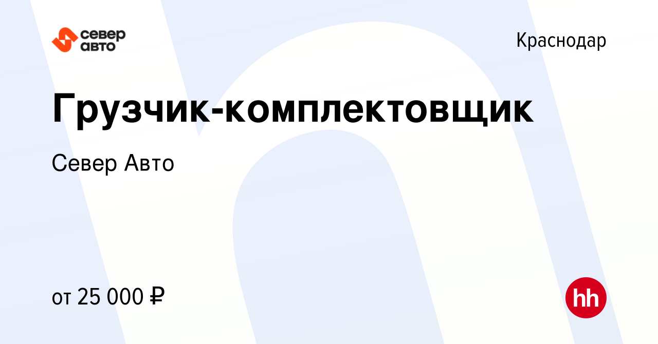 Вакансия Грузчик-комплектовщик в Краснодаре, работа в компании Север Авто  (вакансия в архиве c 28 декабря 2018)