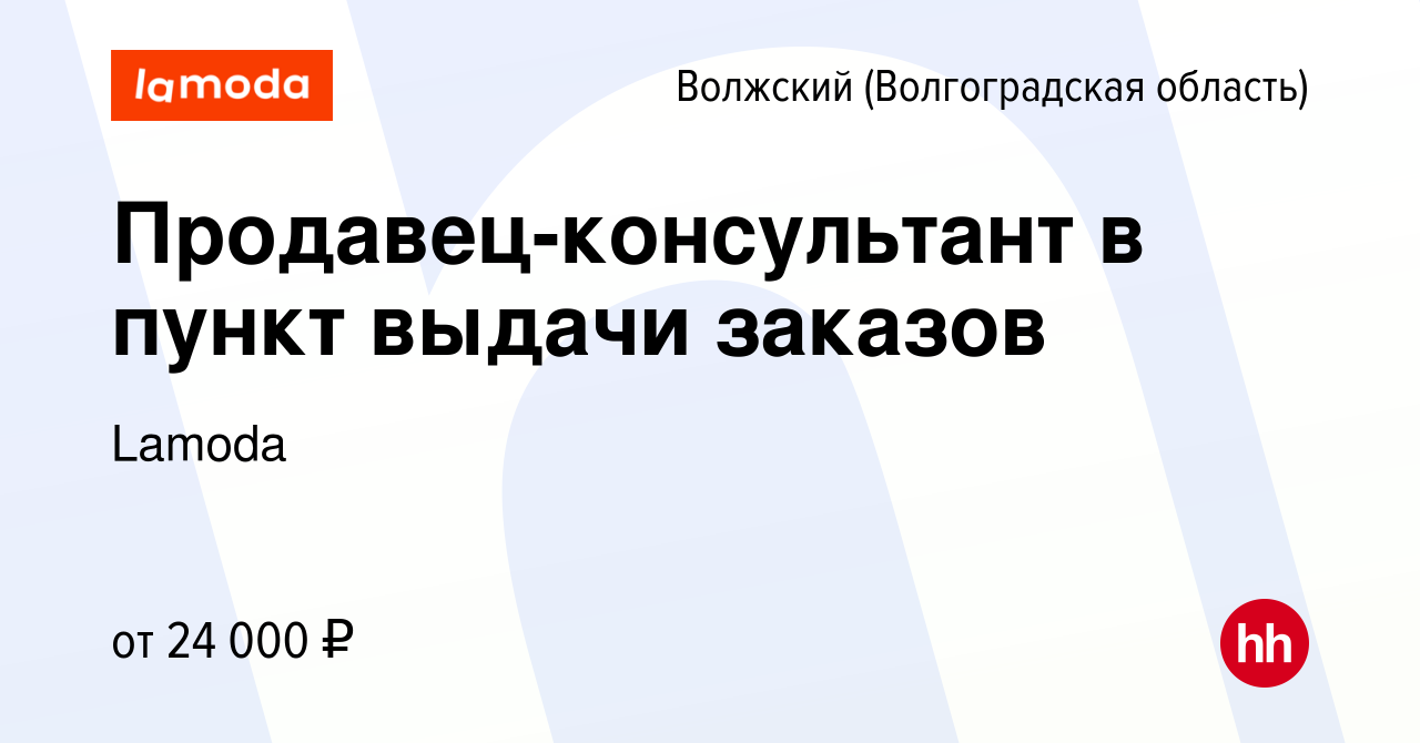 Вакансия Продавец-консультант в пункт выдачи заказов в Волжском  (Волгоградская область), работа в компании Lamoda (вакансия в архиве c 28  декабря 2018)