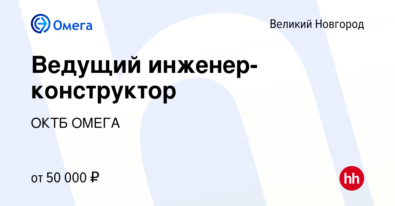 Вакансия Ведущий инженер-конструктор в Великом Новгороде, работа в компании  ОКТБ ОМЕГА (вакансия в архиве c 28 декабря 2018)