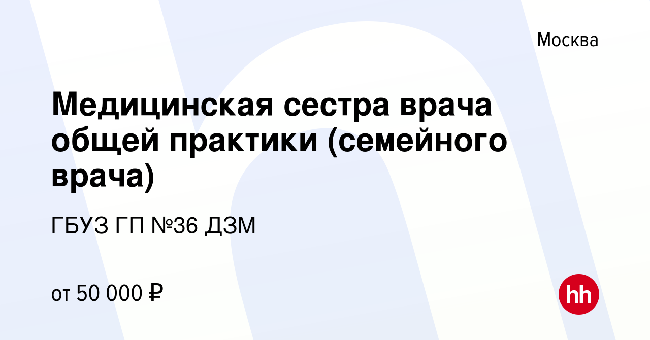 Вакансия Медицинская сестра врача общей практики (семейного врача) в  Москве, работа в компании ГБУЗ ГП №36 ДЗМ (вакансия в архиве c 11 июля 2019)