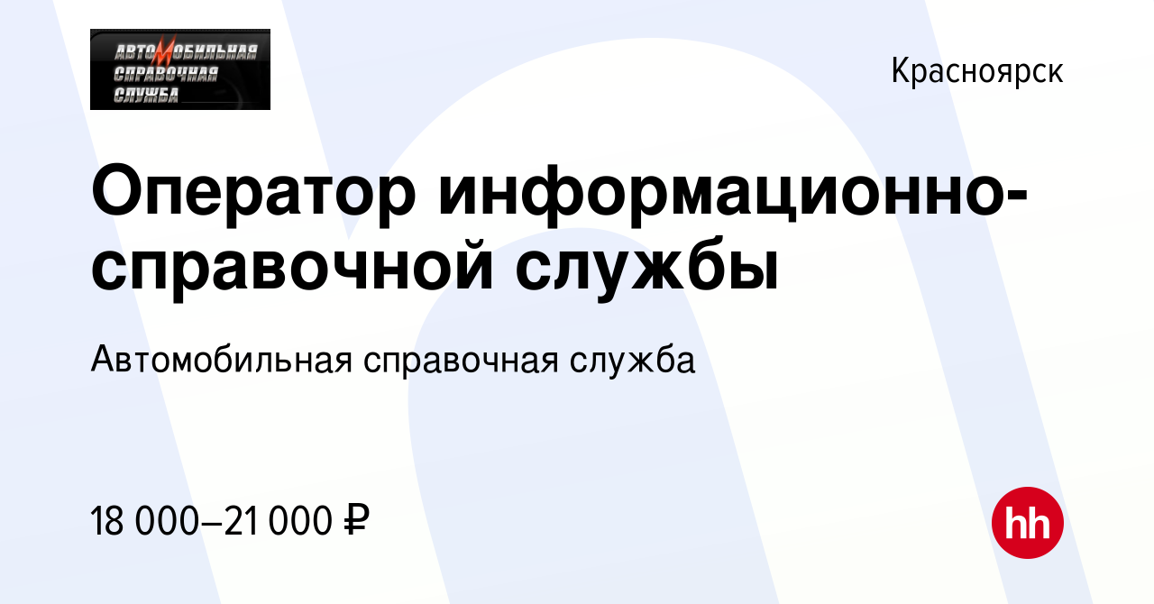 Вакансия Оператор информационно-справочной службы в Красноярске, работа в  компании Автомобильная справочная служба (вакансия в архиве c 29 декабря  2018)