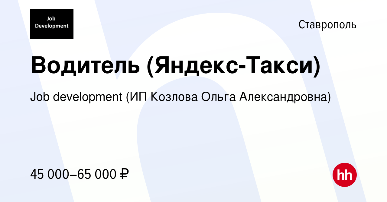 Вакансия Водитель (Яндекс-Такси) в Ставрополе, работа в компании Job  development (ИП Козлова Ольга Александровна) (вакансия в архиве c 1 марта  2019)