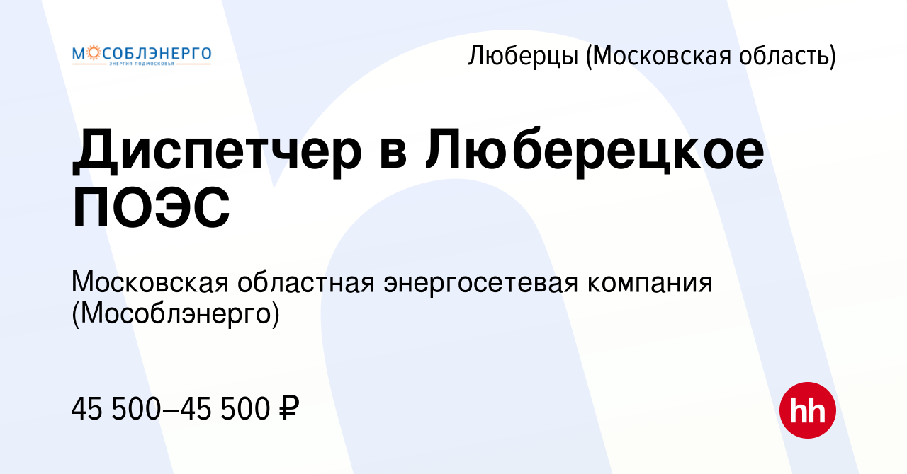 Вакансия Диспетчер в Люберецкое ПОЭС в Люберцах, работа в компании  Московская областная энергосетевая компания (Мособлэнерго) (вакансия в  архиве c 27 февраля 2019)