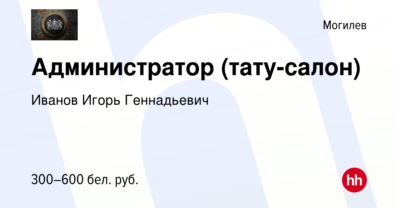 Вакансия Администратор (тату-салон) в Могилеве, работа в компании Иванов  Игорь Геннадьевич (вакансия в архиве c 29 декабря 2018)