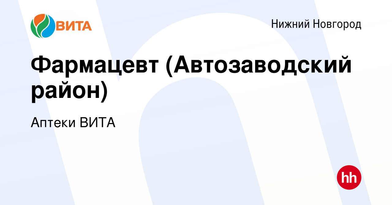 Вакансия Фармацевт (Автозаводский район) в Нижнем Новгороде, работа в  компании Аптеки ВИТА (вакансия в архиве c 22 марта 2019)