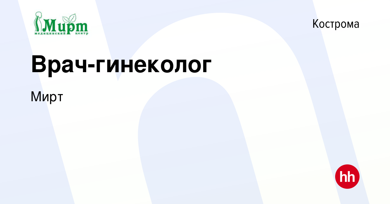 Вакансия Врач-гинеколог в Костроме, работа в компании Мирт (вакансия в  архиве c 29 декабря 2018)