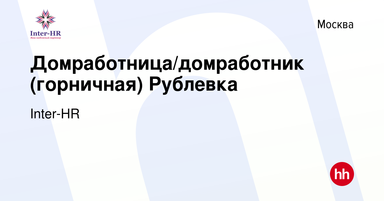 Вакансия Домработница/домработник (горничная) Рублевка в Москве, работа в  компании Inter-HR (вакансия в архиве c 9 января 2019)