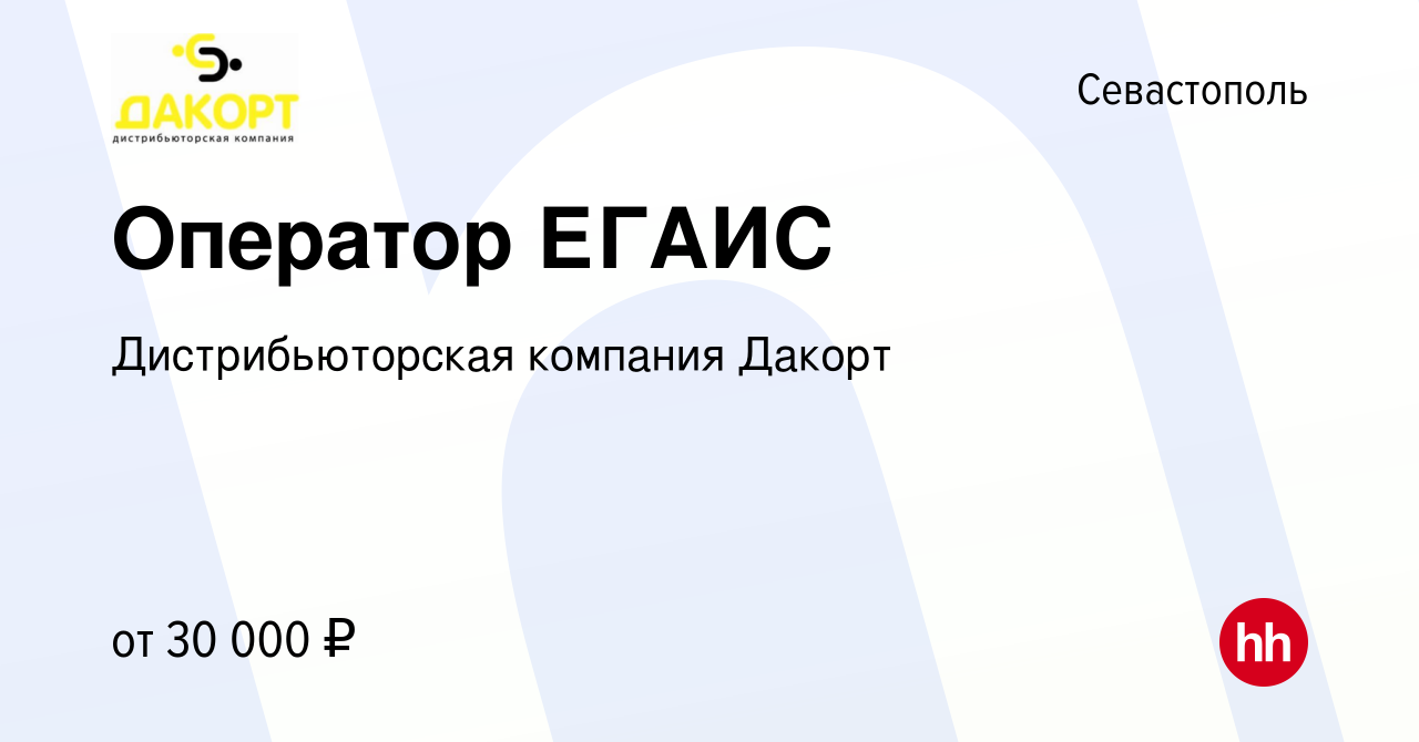 Вакансия Оператор ЕГАИС в Севастополе, работа в компании Дистрибьюторская  компания Дакорт (вакансия в архиве c 29 декабря 2018)