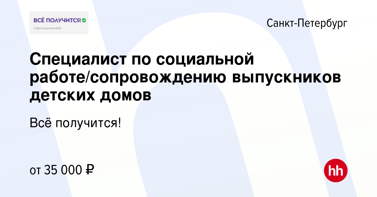 Вакансия Специалист по социальной работе/сопровождению выпускников детских  домов в Санкт-Петербурге, работа в компании Всё получится! (вакансия в  архиве c 29 декабря 2018)