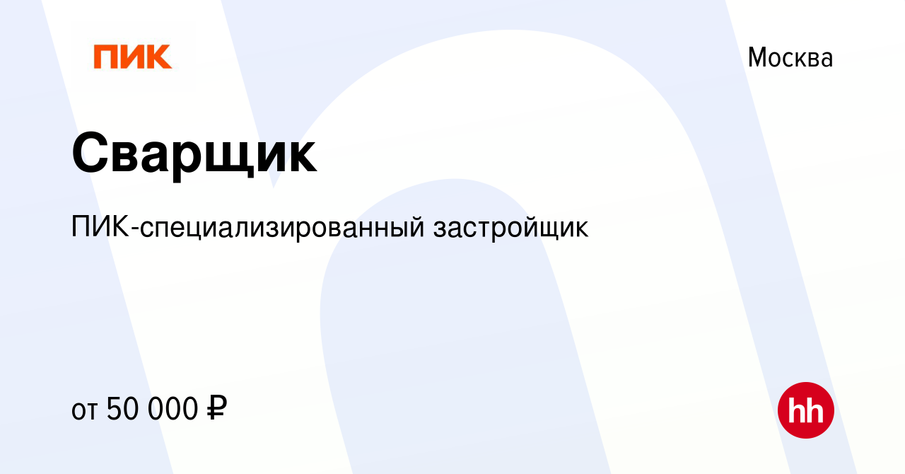 Вакансия Сварщик в Москве, работа в компании ПИК-специализированный  застройщик (вакансия в архиве c 12 мая 2019)