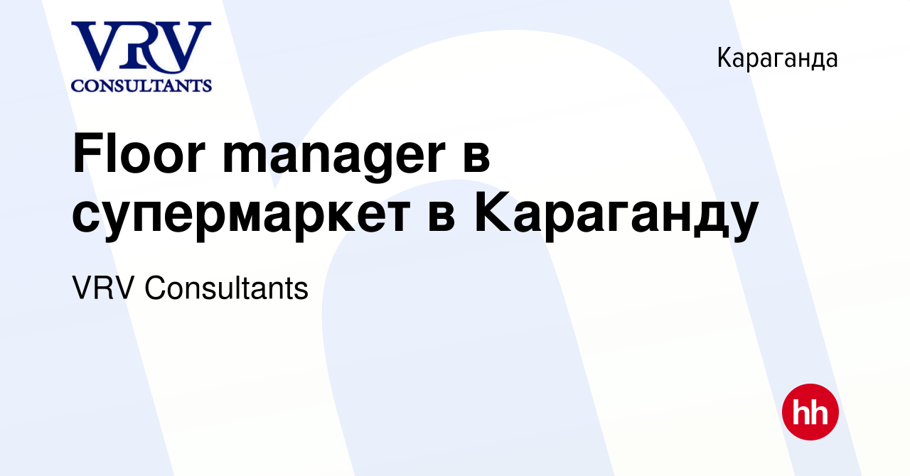 Вакансия Floor manager в супермаркет в Караганду в Караганде, работа в  компании VRV Consultants (вакансия в архиве c 11 июня 2010)