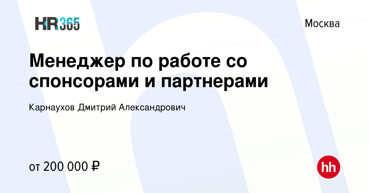 Вакансия Менеджер по работе со спонсорами и партнерами в Москве, работа в  компании Карнаухов Дмитрий Александрович (вакансия в архиве c 27 января  2019)