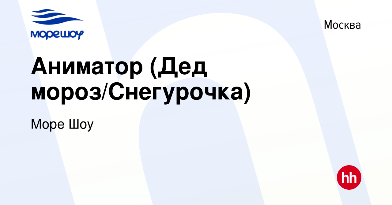 Вакансия Аниматор (Дед мороз/Снегурочка) в Москве, работа в компании Море  Шоу (вакансия в архиве c 29 декабря 2018)